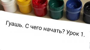 Урок 1.Как писать гуашью? Живопись гуашью. Художник Голубев Александр.