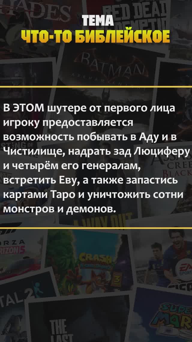 Квиз по компьютерным играм! Тема — "Что-то библейское" #квиз #викторина #игры #хочуврек #шортс #рек смотреть онлайн