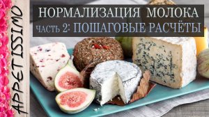 НОРМАЛИЗАЦИЯ МОЛОКА. Часть 2: ПОШАГОВЫЕ РАСЧЁТЫ