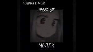 💋ПОШЛАЯ МОЛЛИ|ПЛЕЙЛИСТ SPEED UP💋