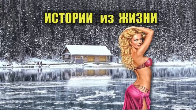 0550 РАССКАЗЫ из ЖИЗНИ ЛЕСНИКА СУДЬБА в ТАЙГЕ ОТШЕЛЬНИК ОТНОШЕНИЯ СТРАШНЫЕ ИСТОРИИ НА НОЧЬ СОННИК ДЛ