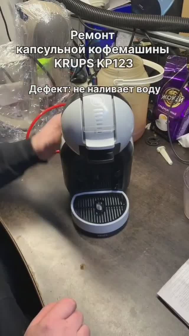 Не наливает воду | Ремонт капсульной кофемашины Krups KP123 в Санкт-Петербурге (СПб) смотреть онлайн