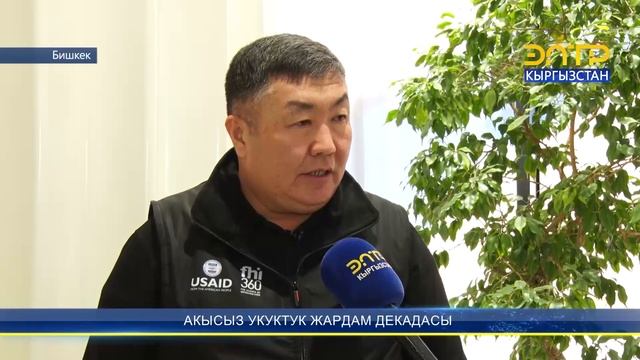 ӨЛКӨДӨ ЖАРАНДАР ҮЧҮН АКЫСЫЗ УКУКТУК ЖАРДАМ ДЕКАДАСЫ УЛАНЫП ЖАТАТ смотреть онлайн