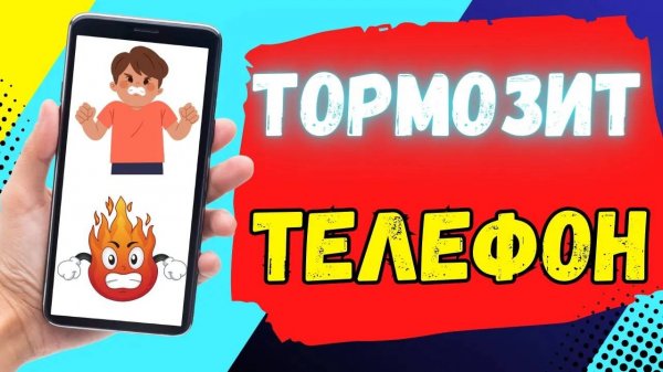 ТЕЛЕФОН НАЧАЛ ТОРМОЗИТЬ ЧТО ДЕЛАТЬ