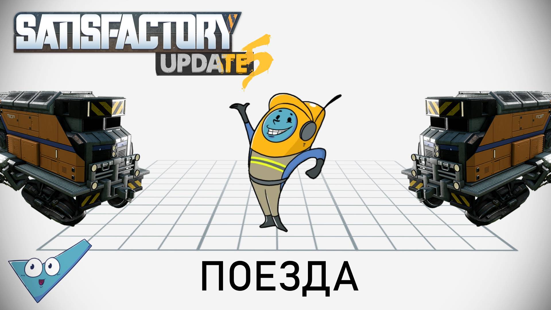 Satisfactory: Железная дорога смотреть онлайн