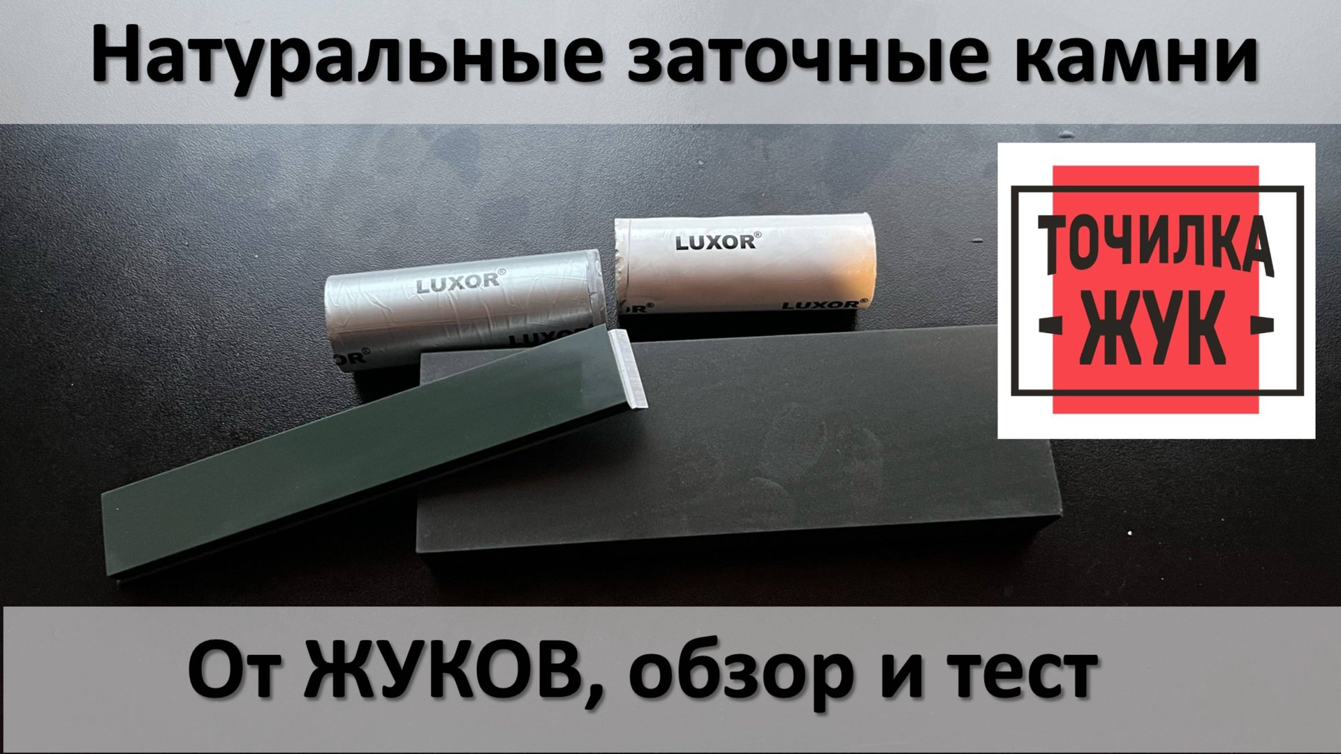 Натуральные заточные камни от ЖУКов, обзор и тестовая заточка. смотреть онлайн
