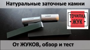 Натуральные заточные камни от ЖУКов, обзор и тестовая заточка.