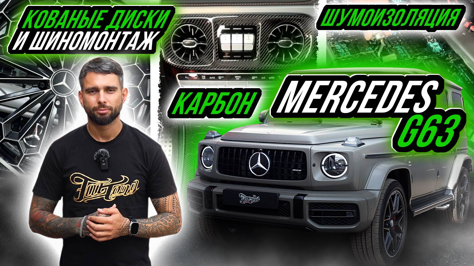 MERCEDES G63 | ЗАЩИТА КУЗОВА | КАРБОН | ШУМОИЗОЛЯЦИЯ ШИНОМОНТАЖ КОВАНЫХ ДИСКОВ С АДАПТАЦИЕЙ смотреть онлайн