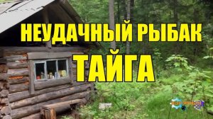 1016 - КЛАД В ТАЙГЕ _ РЫБАК НЕУДАЧНИК
