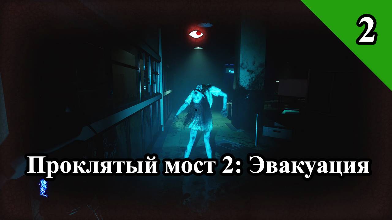 Проклятый мост 2: Эвакуация (2) смотреть онлайн