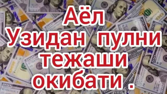 Аёллар_узингиз_учун_тежашни_окибати_нима смотреть онлайн