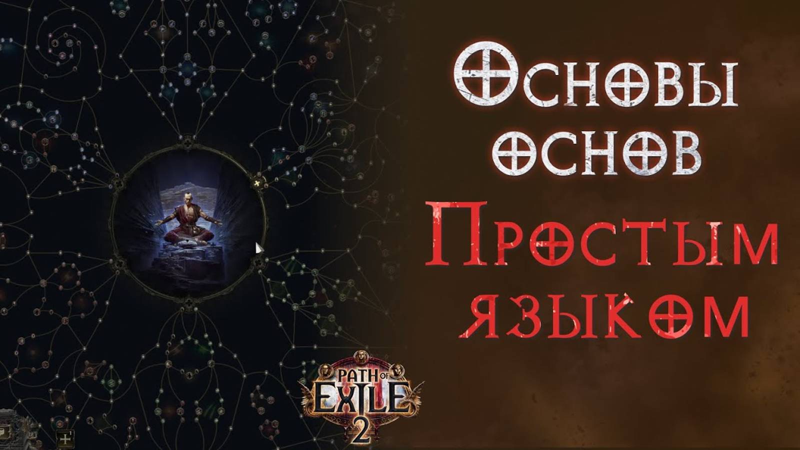 Основы основ Path Of Exile 2 простым языком