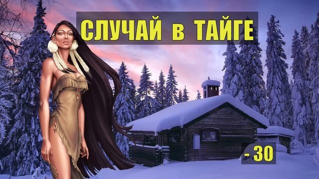 ИСТОРИИ из ЖИЗНИ ЛЕСНИКА СУДЬБА ПОБЕГ ЗАКЛЮЧЕННЫЙ ОТШЕЛЬНИК в ЛЕСУ СЛУЧАЙ в ТАЙГЕ ПРОМЫСЕЛ смотреть онлайн