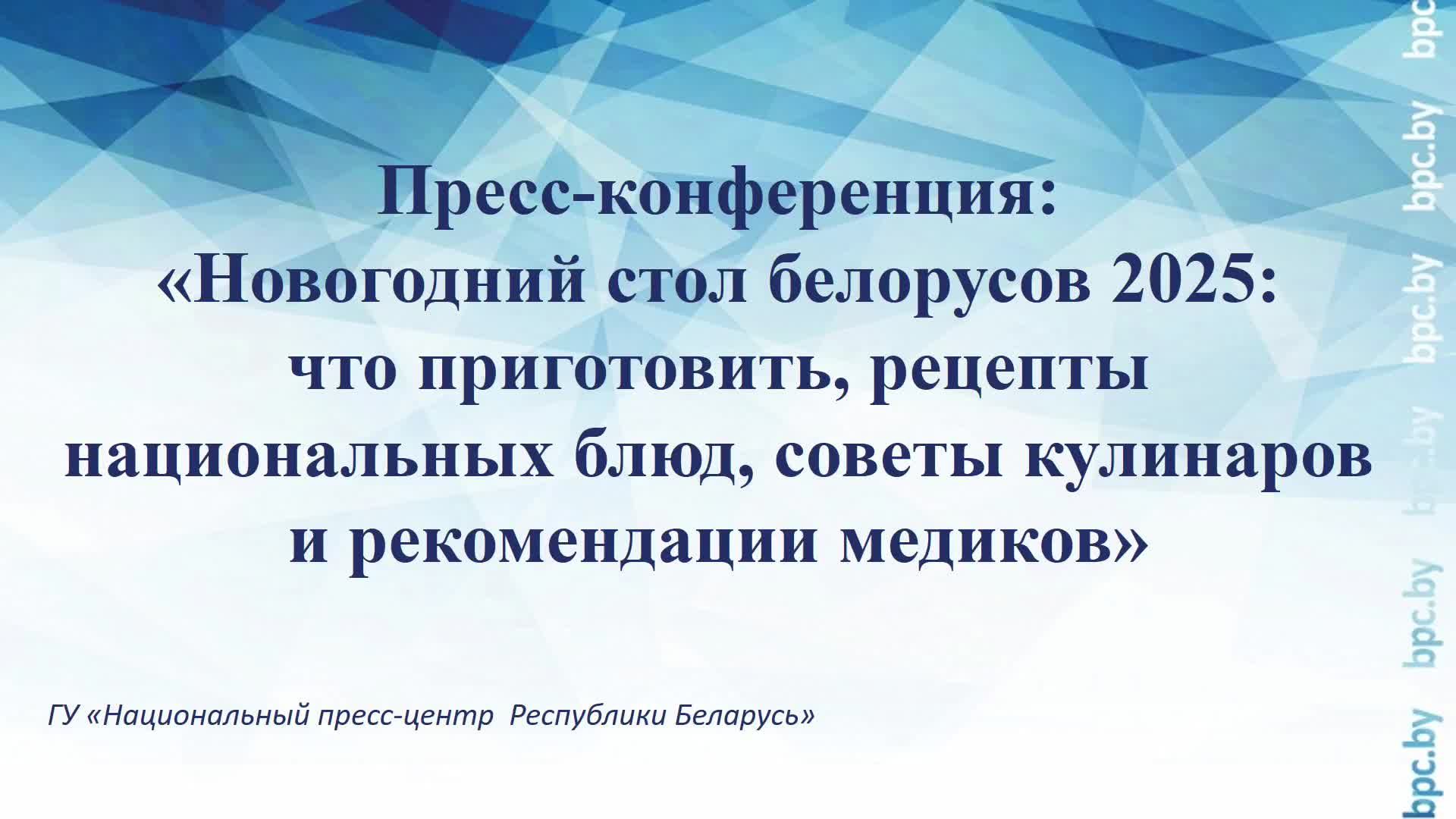 Новогодний стол белорусов 2025: что приготовить,, советы кулинаров и рекомендации медиков смотреть онлайн