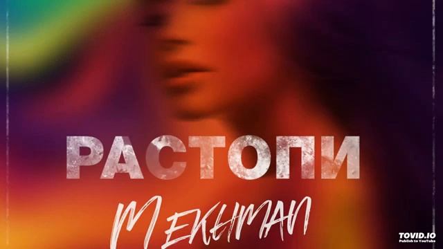 Mekhman   Растопи премьера, 2018