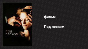 Под песком (фильм, 2000)
