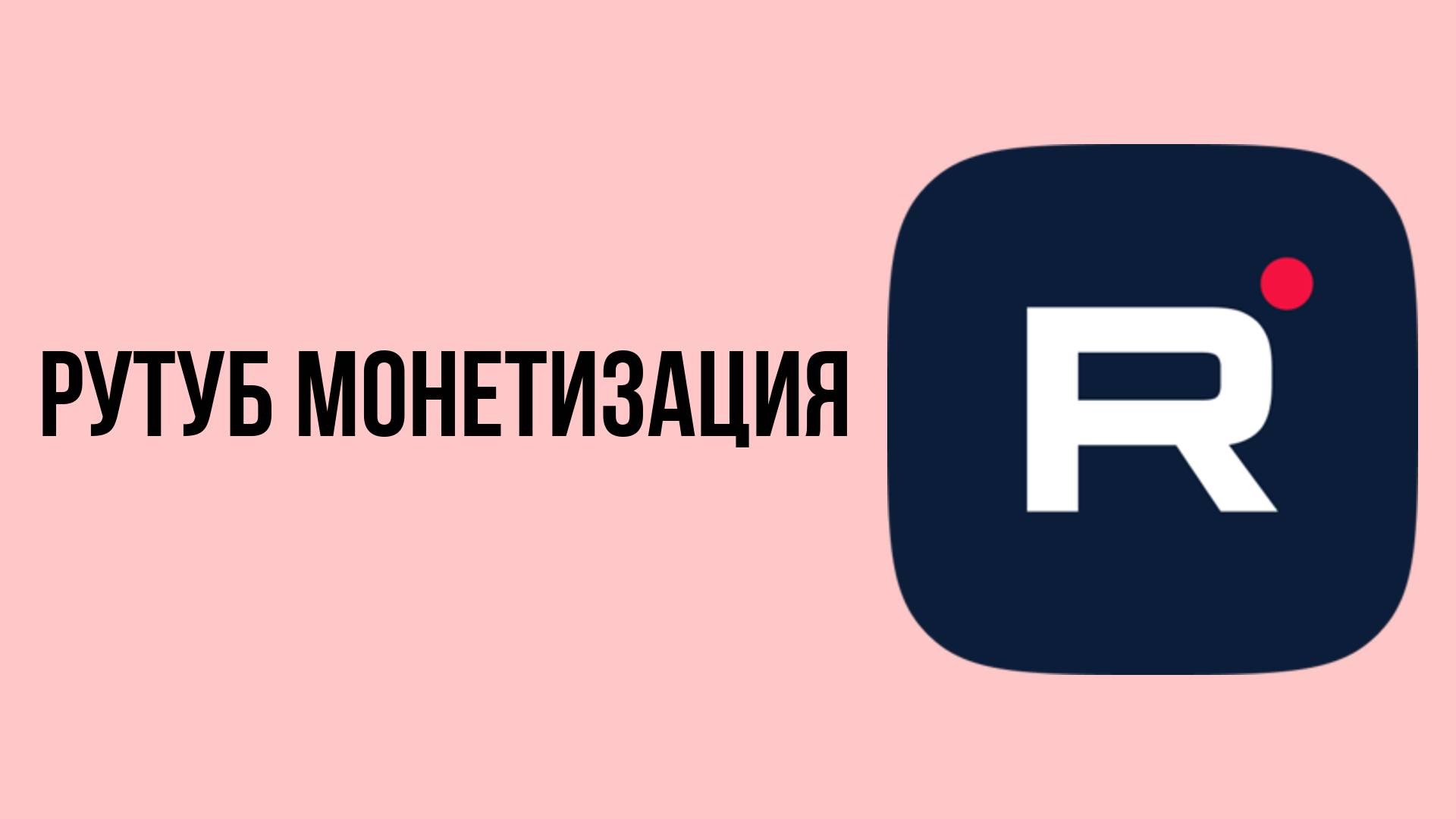 Рутуб монетизация