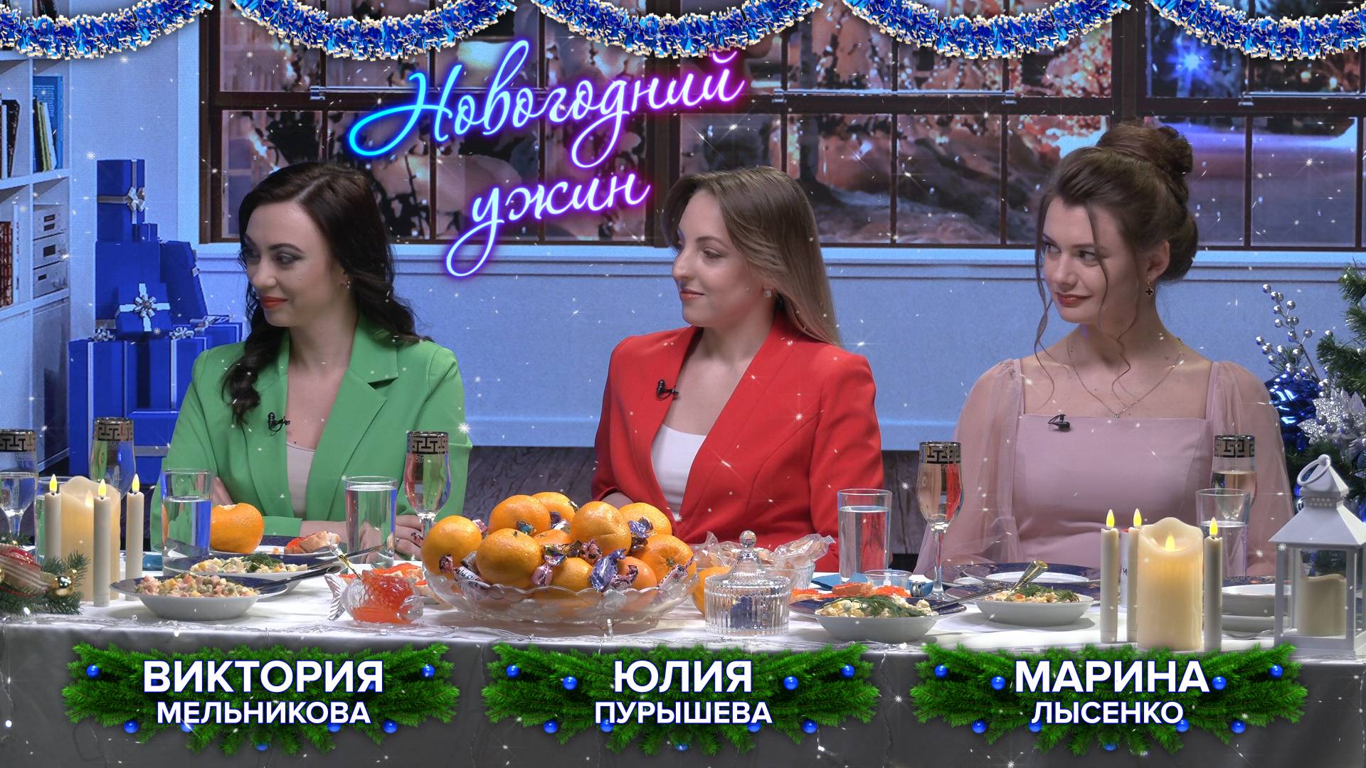 Виктория Мельникова, Юлия Пурышева и Марина Лысенко на «Новогоднем ужине»! смотреть онлайн