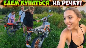 ЕДЕМ КУПАТЬСЯ НА РЕЧКУ НА МОТОЦИКЛАХ! МАША ВПЕРВЫЕ ВЕДУЩАЯ
