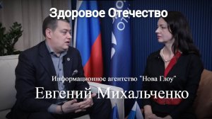 Здоровое Отечество: Евгений Михальченко, посол мира, директор по взаимодействию с органами власти