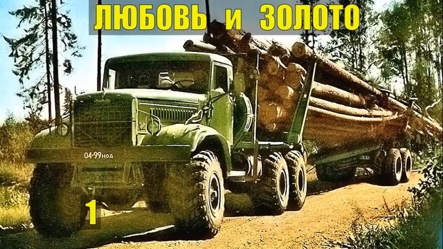 ЗОЛОТОЙ ПРИИСК РОДИЛА ОДНА в ЛЕСУ ТАЁЖНЫЙ РОМАН ЖИЗНЬ в ТАЙГЕ ИСТОРИИ из смотреть онлайн