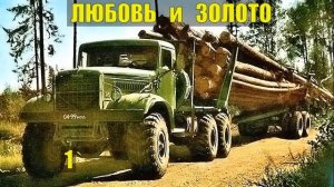 ЗОЛОТОЙ ПРИИСК РОДИЛА ОДНА в ЛЕСУ ТАЁЖНЫЙ РОМАН ЖИЗНЬ в ТАЙГЕ ИСТОРИИ из