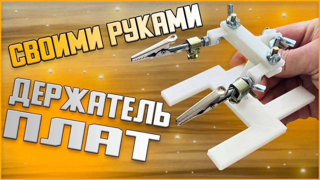 Держатель плат для пайки своими руками смотреть онлайн
