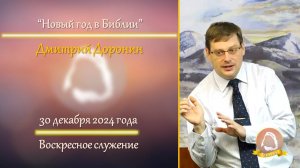 2024.12.29 "Новый год в Библии" Дмитрий Доронин | Воскресное служение