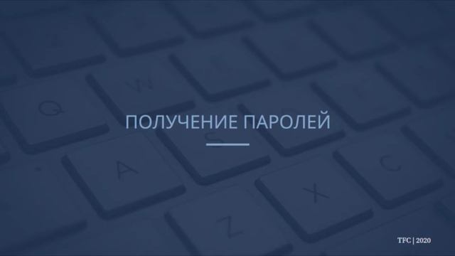 Презентация - получение паролей смотреть онлайн