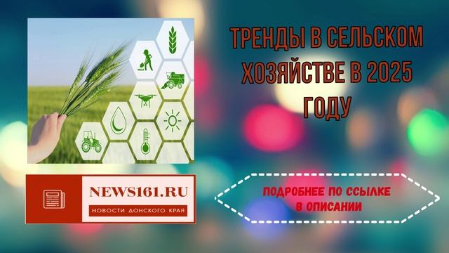 Тренды в сельском хозяйстве в 2025 году смотреть онлайн