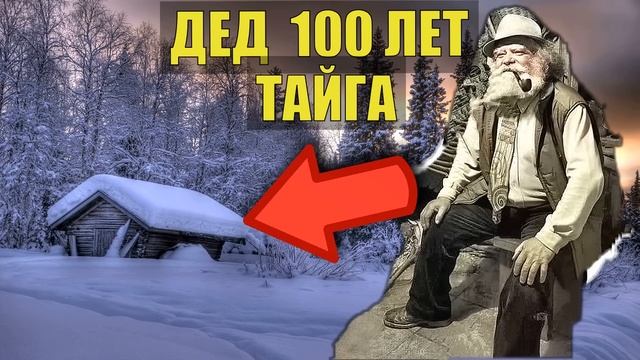 ДЕД 100 ЛЕТ в ТАЙГЕ ОТШЕЛЬНИК в ЛЕСУ ВЕДЬМАК и ВЕДЬМА СЛУЧАЙ в ДЕРЕВНЕ ИСТОРИИ из ЖИЗНИ СУДЬБА смотреть онлайн