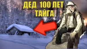 ДЕД 100 ЛЕТ в ТАЙГЕ ОТШЕЛЬНИК в ЛЕСУ ВЕДЬМАК и ВЕДЬМА СЛУЧАЙ в ДЕРЕВНЕ ИСТОРИИ из ЖИЗНИ СУДЬБА