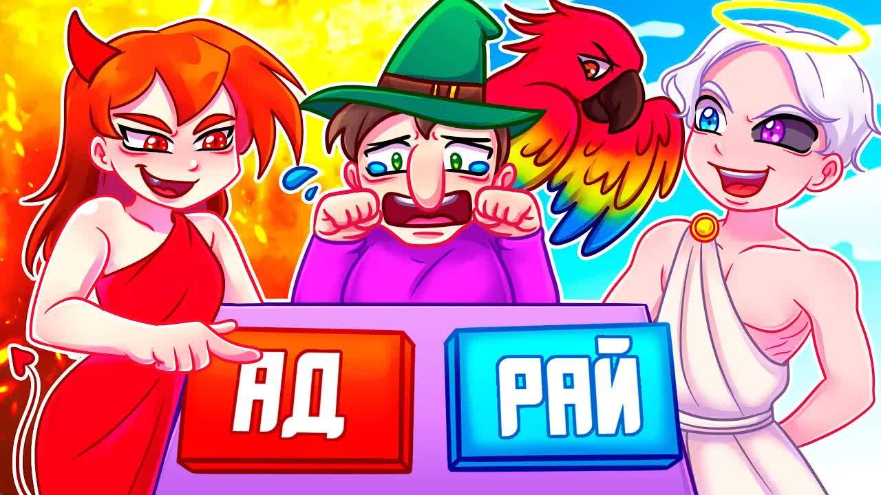 😨 Майнкрафт но Мы Стали БОГОМ и ДЬЯВОЛОМ! В АД или в РАЙ？ смотреть онлайн