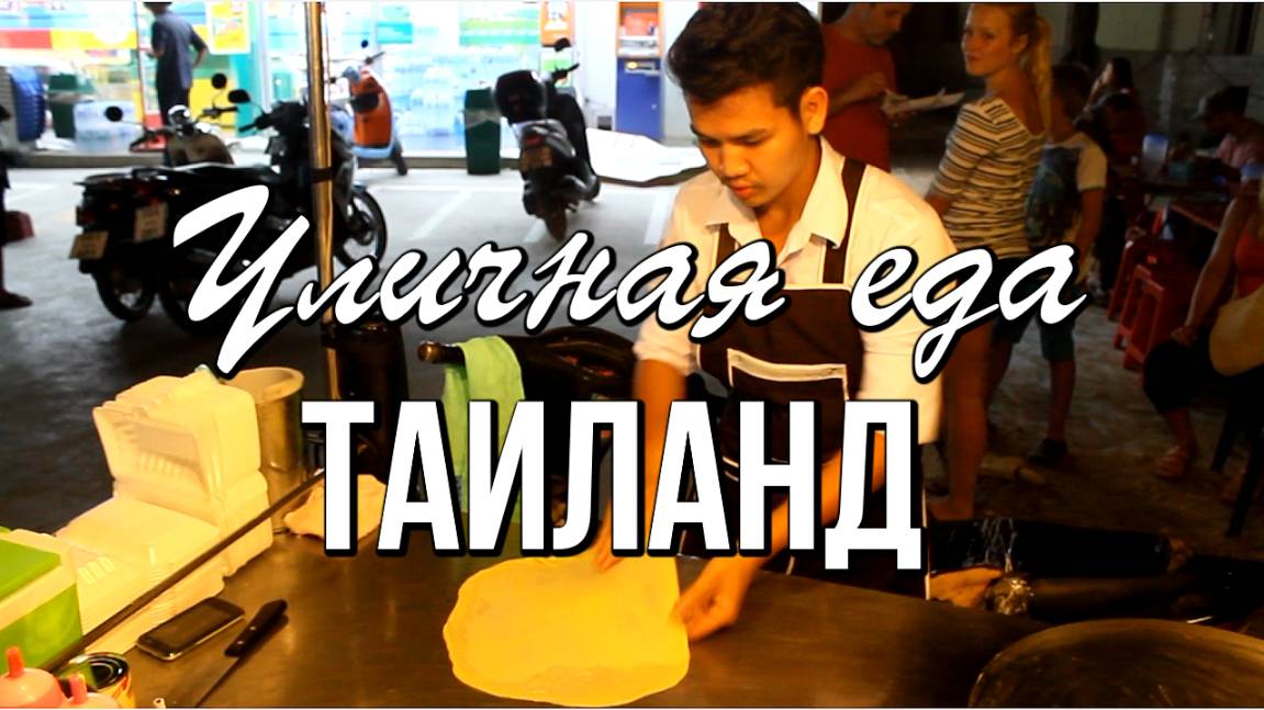 Таиланд, уличная еда - блинчики с манго смотреть онлайн