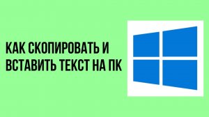 Как скопировать и вставить текст на пк