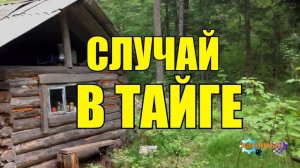 0949 - СЛУЧАЙ В ТАЙГЕ _ ЗА ПОМОЩЬЮ К ЛЮДЯМ