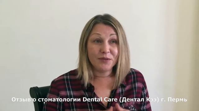 Видео отзыв от Оксаны Гусевой о DentalCare Пермь смотреть онлайн