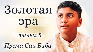 Космический мальчик: Золотая эра аватара (пятый фильм об аватаре)