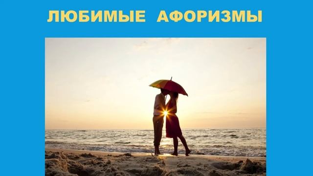Любимые афоризмы смотреть онлайн
