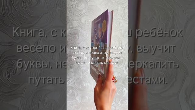 Книга с которой ребёнок полюбит читать, а вам сэкономит тонны нервных клеток #обзордетскихкниг смотреть онлайн