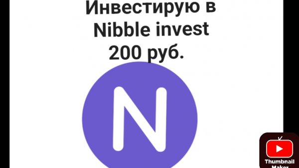 Инвестирую 200 руб. в Nibble invest