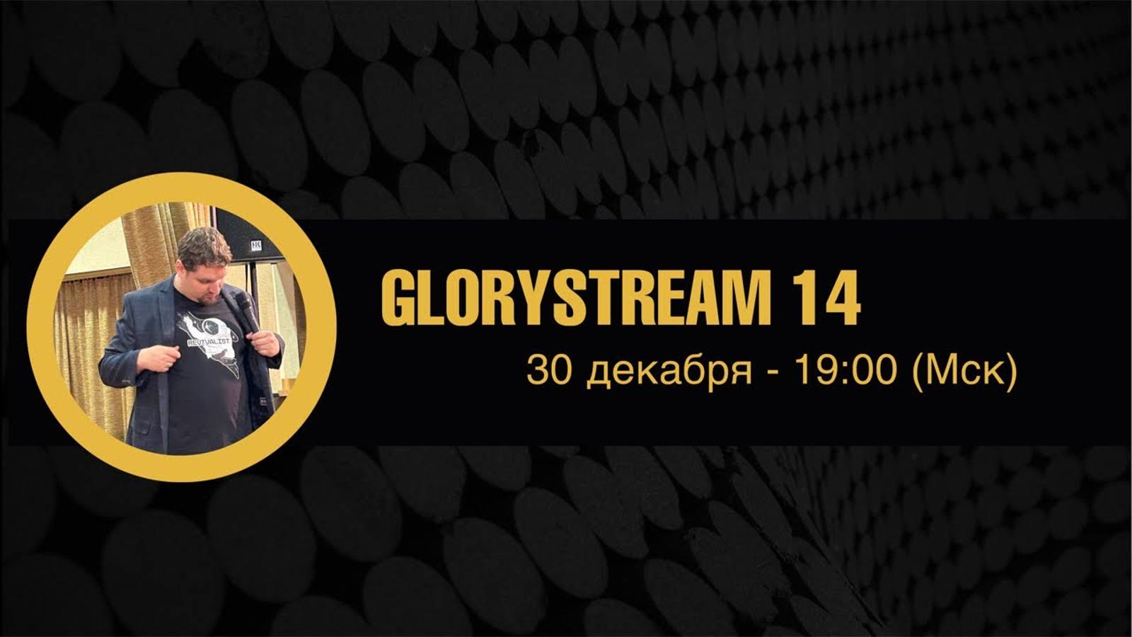 Евгений Никошенко - GloryStream 14 смотреть онлайн