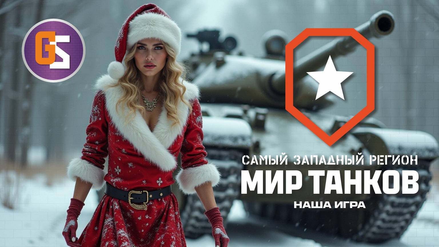 Мир танков. Канун Нового года! смотреть онлайн