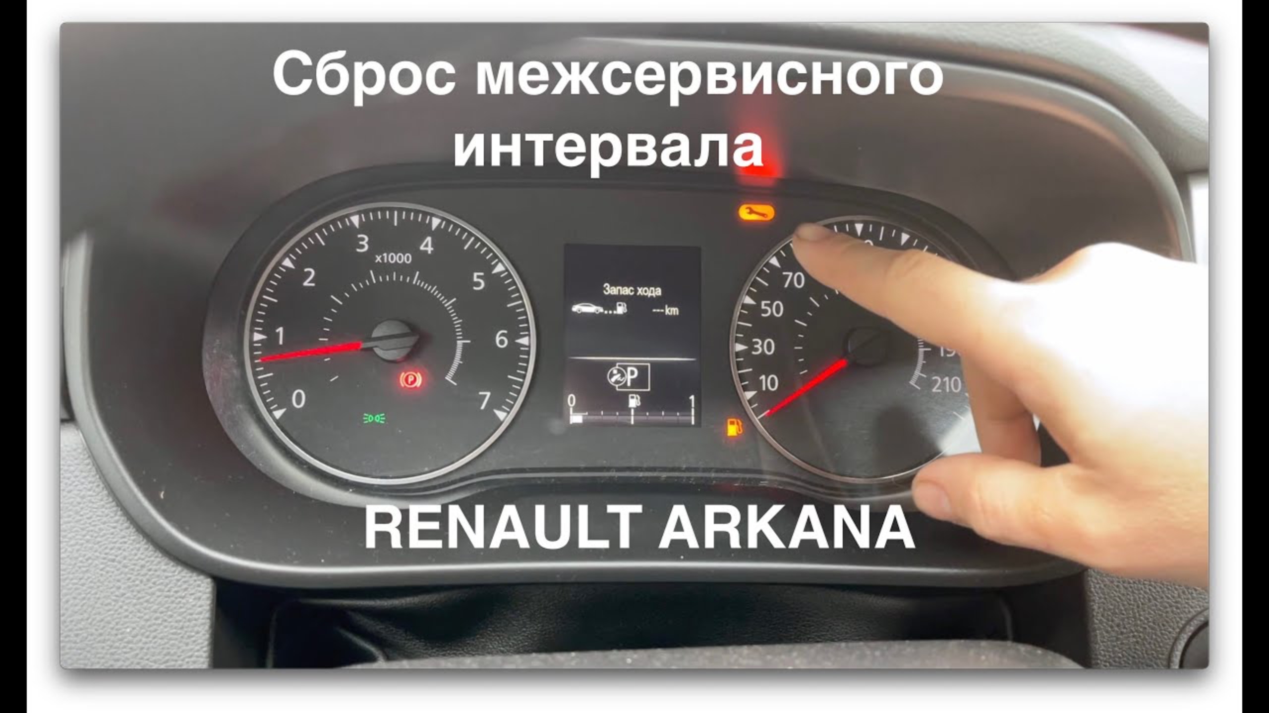 Сброс межсервисного интервала Renault Arkana смотреть онлайн