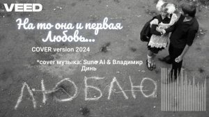 На то она и первая Любовь...COVER version 2024 [Remastered-Russian author's song]