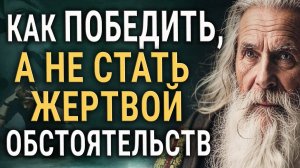 У тебя Будет Всё, Если Поймёшь эту Притчу! Стань Победителем Обстоятельств!