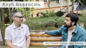 Основатель Клуба «Благость», Юрий Соловей, рассказал историю о создании клуба.
