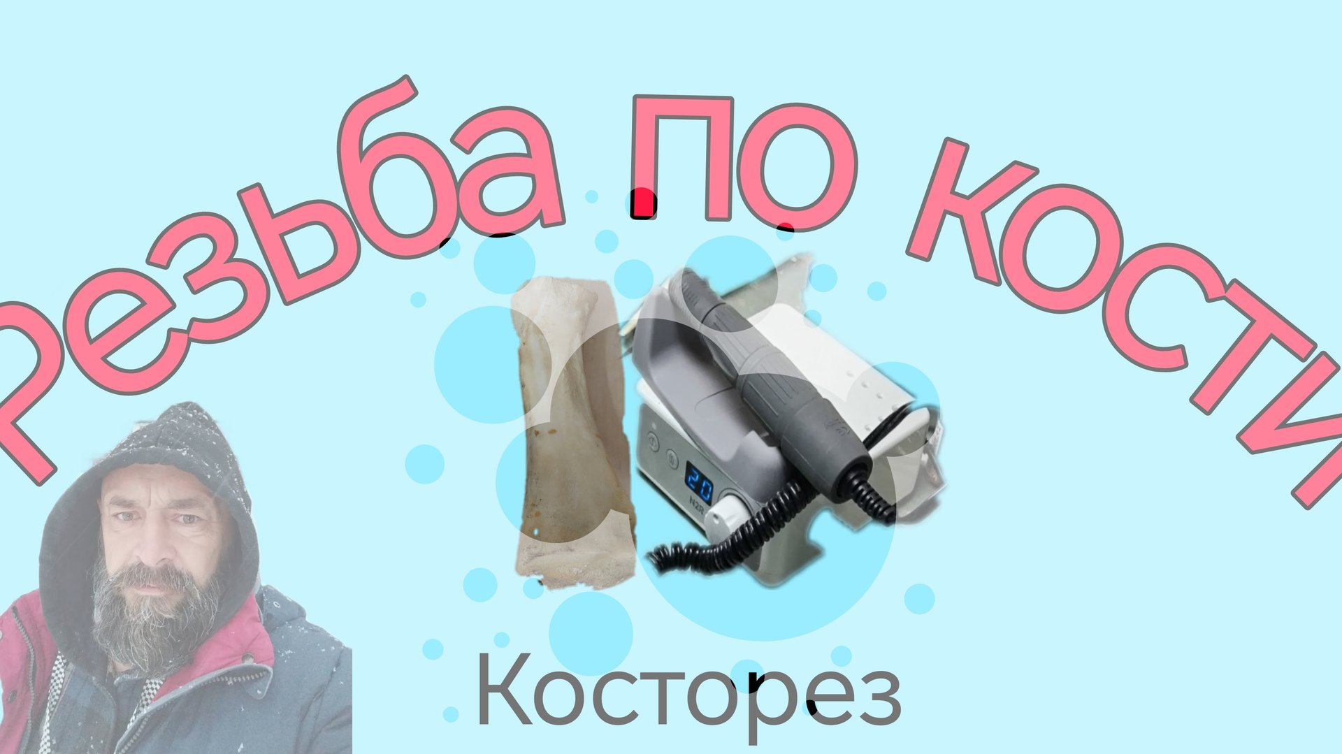 Резьба по кости