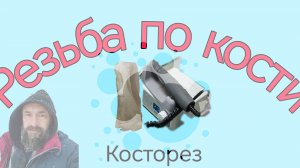 Резьба по кости