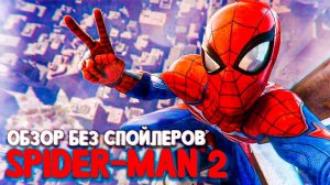 Spider-Man 2 это лучшая игра про Человека паука на Ps5